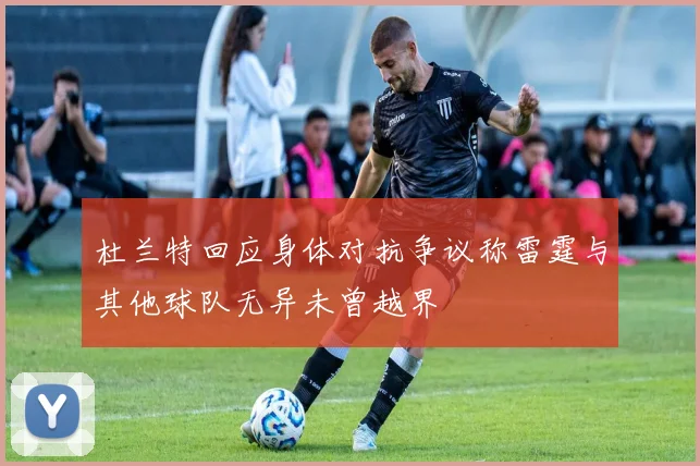 杜兰特回应身体对抗争议称雷霆与其他球队无异未曾越界