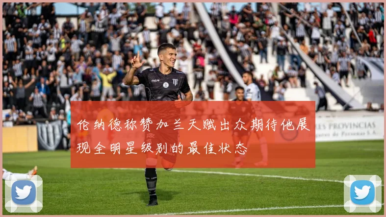 伦纳德称赞加兰天赋出众期待他展现全明星级别的最佳状态