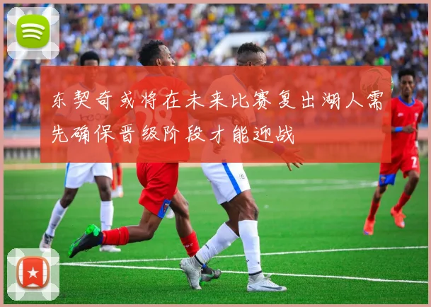 东契奇或将在未来比赛复出湖人需先确保晋级阶段才能迎战