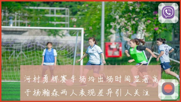 河村勇辉赛季场均出场时间显著高于杨瀚森两人表现差异引人关注